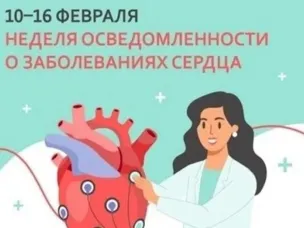 Неделя осведомленности сердечно-сосудистых заболеваний